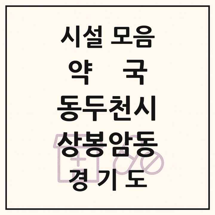 경기도 동두천시 상봉암동 약국 목록